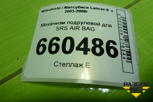 Механизм подрулевой для SRS AIR BAG для Mitsubishi Lancer-9  с 2003-2008г