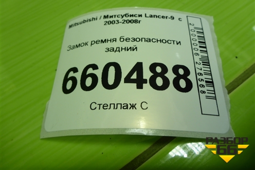 Замок ремня безопасности задний для Mitsubishi Lancer-9  с 2003-2008г