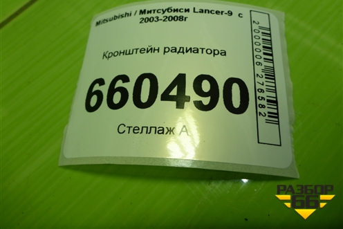Кронштейн радиатора для Mitsubishi Lancer-9  с 2003-2008г