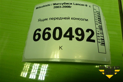 Ящик передней консоли (MR532631) для Mitsubishi Lancer-9  с 2003-2008г