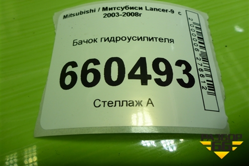 Бачок гидроусилителя для Mitsubishi Lancer-9  с 2003-2008г