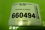 Антенна на крышу для Mitsubishi Lancer-9  с 2003-2008г