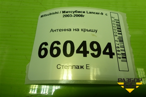 Антенна на крышу для Mitsubishi Lancer-9  с 2003-2008г