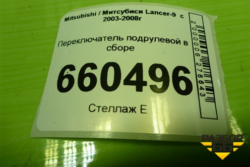 Переключатель подрулевой в сборе (8600A050) для Mitsubishi Lancer-9  с 2003-2008г