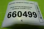 Дефлектор воздушный правый (52061121) для Chevrolet Cobalt с 2012г