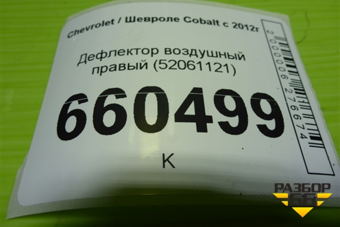 Дефлектор воздушный правый (52061121) для Chevrolet Cobalt с 2012г
