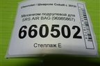 Механизм подрулевой для SRS AIR BAG (96985867) для Chevrolet Cobalt с 2012г