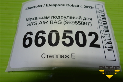 Механизм подрулевой для SRS AIR BAG (96985867) для Chevrolet Cobalt с 2012г