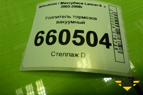 Усилитель тормозов вакуумный для Mitsubishi Lancer-9  с 2003-2008г