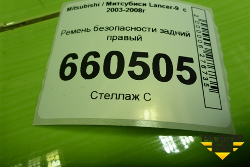 Ремень безопасности задний правый (TKAB0EN264) для Mitsubishi Lancer-9  с 2003-2008г