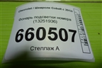 Фонарь подсветки номера (13251936) для Chevrolet Cobalt с 2012г