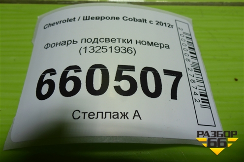 Фонарь подсветки номера (13251936) для Chevrolet Cobalt с 2012г
