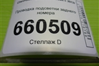 Проводка подсветки заднего номера для Chevrolet Cobalt с 2012г