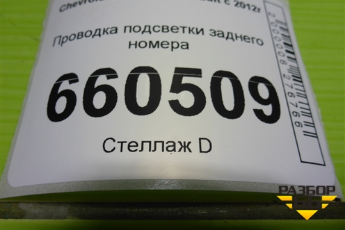 Проводка подсветки заднего номера для Chevrolet Cobalt с 2012г