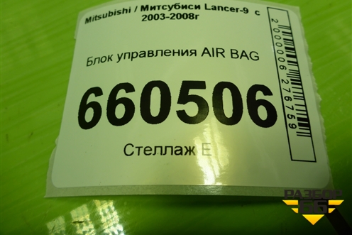 Блок управления AIR BAG (MN141473) для Mitsubishi Lancer-9  с 2003-2008г