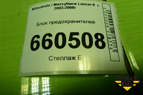 Блок предохранителей для Mitsubishi Lancer-9  с 2003-2008г