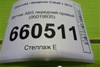 Датчик ABS передний правый (95019935) для Chevrolet Cobalt с 2012г