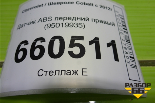 Датчик ABS передний правый (95019935) для Chevrolet Cobalt с 2012г