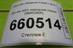 Датчик ABS передний левый (96852905) для Chevrolet Cobalt с 2012г
