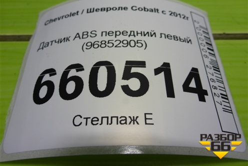 Датчик ABS передний левый (96852905) для Chevrolet Cobalt с 2012г