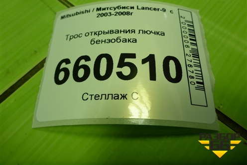 Трос открывания лючка бензобака для Mitsubishi Lancer-9  с 2003-2008г