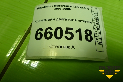 Кронштейн двигателя нижний для Mitsubishi Lancer-9  с 2003-2008г