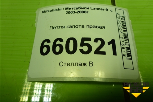 Петля капота левая для Mitsubishi Lancer-9  с 2003-2008г