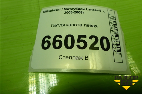 Петля капота правая для Mitsubishi Lancer-9  с 2003-2008г
