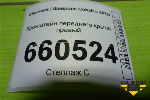 Кронштейн переднего крыла правый для Chevrolet Cobalt с 2012г