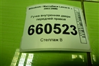 Ручка внутренняя двери передней правой для Mitsubishi Lancer-9  с 2003-2008г