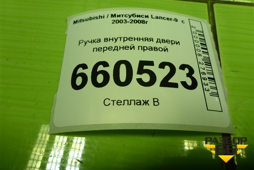 Ручка внутренняя двери передней правой для Mitsubishi Lancer-9  с 2003-2008г