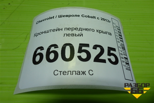 Кронштейн переднего крыла левый для Chevrolet Cobalt с 2012г
