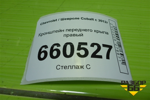 Кронштейн переднего крыла правый для Chevrolet Cobalt с 2012г