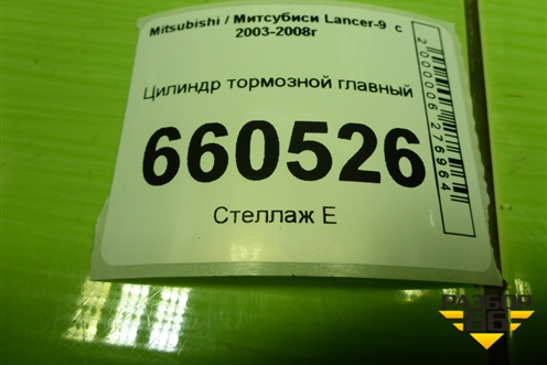 Цилиндр тормозной главный для Mitsubishi Lancer-9  с 2003-2008г