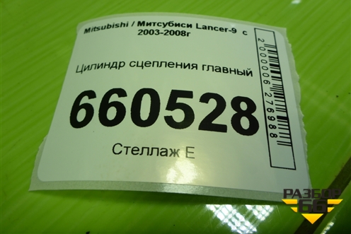 Цилиндр сцепления главный для Mitsubishi Lancer-9  с 2003-2008г
