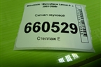 Сигнал звуковой для Mitsubishi Lancer-9  с 2003-2008г