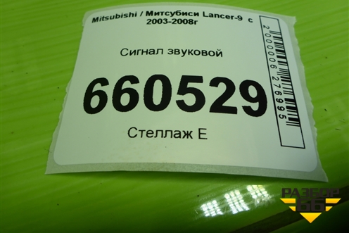 Сигнал звуковой для Mitsubishi Lancer-9  с 2003-2008г