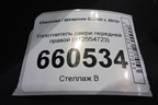 Уплотнитель двери передней правой (812554723) для Chevrolet Cobalt с 2012г