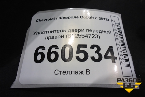 Уплотнитель двери передней правой (812554723) для Chevrolet Cobalt с 2012г