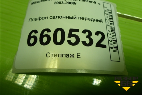 Плафон салонный передний (MR330450) для Mitsubishi Lancer-9  с 2003-2008г