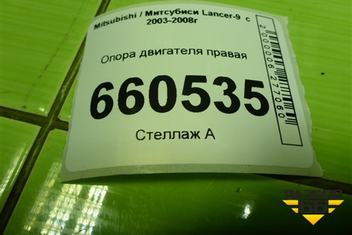 Опора двигателя правая для Mitsubishi Lancer-9  с 2003-2008г