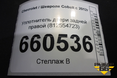 Уплотнитель двери задней правой (812554723) для Chevrolet Cobalt с 2012г