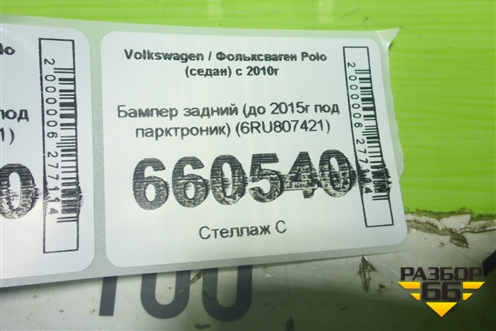 Бампер задний (до 2015г под парктроник) (6RU807421) для Volkswagen Polo (седан) с 2010г