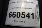 Уплотнитель багажника для Chevrolet Cobalt с 2012г