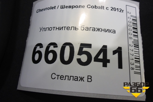 Уплотнитель багажника для Chevrolet Cobalt с 2012г