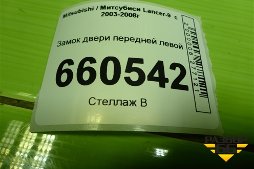 Замок двери передней левой для Mitsubishi Lancer-9  с 2003-2008г