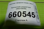 Кронштейн радиатора (95016649) для Chevrolet Cobalt с 2012г