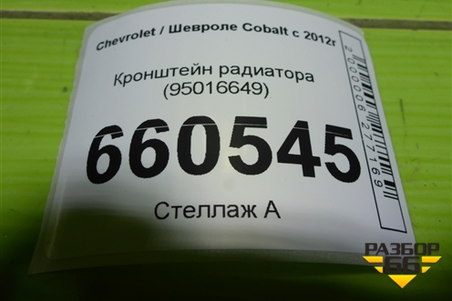 Кронштейн радиатора (95016649) для Chevrolet Cobalt с 2012г