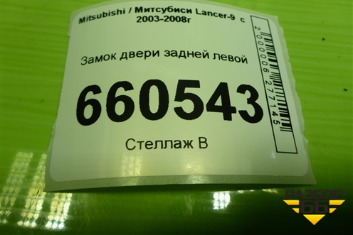 Замок двери задней левой для Mitsubishi Lancer-9  с 2003-2008г
