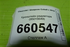 Кронштейн радиатора (95016649) для Chevrolet Cobalt с 2012г